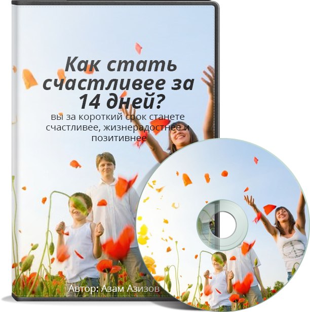 Видеокурс_ как стать счастливее за 14 дней_ Азам А_0.jpg